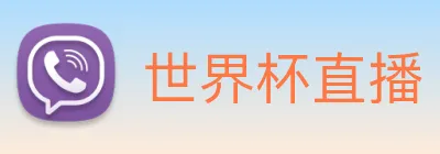 世界杯直播 Logo